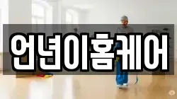 언년이홈케어