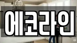 에코라인
