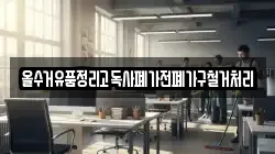 올수거유품정리고독사폐가전폐가구철거처리