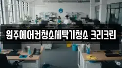 원주에어컨청소세탁기청소 크리크린