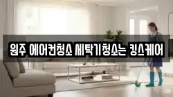 원주 에어컨청소 세탁기청소는 킹스케어