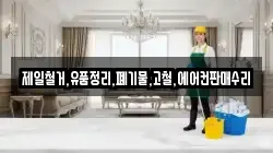 제일철거,유품정리,폐기물,고철,에어컨판매수리