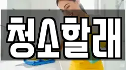 청소할래