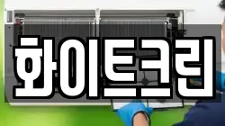 화이트크린