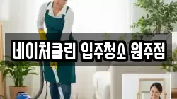 네이처클린 입주청소 원주점