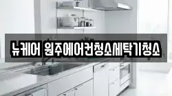 뉴케어 원주에어컨청소세탁기청소
