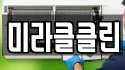 미라클클린