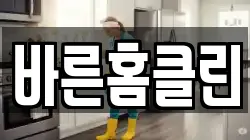 바른홈클린