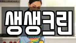 생생크린