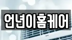 언년이홈케어