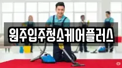 원주입주청소케어플러스