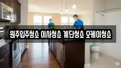 원주입주청소 이사청소 계단청소 오케이청소