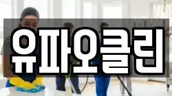 유파오클린