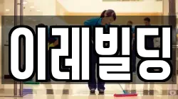 이레빌딩