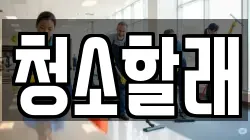 청소할래