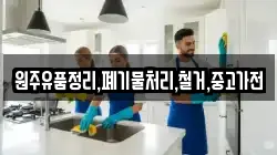 원주유품정리,폐기물처리,철거,중고가전