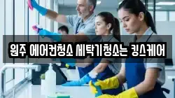 원주 에어컨청소 세탁기청소는 킹스케어