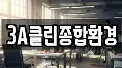 3A클린종합환경