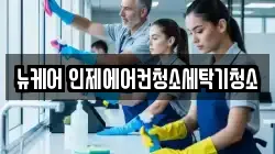뉴케어 인제에어컨청소세탁기청소