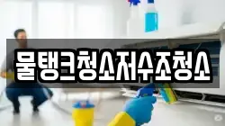 물탱크청소저수조청소