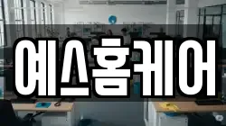 예스홈케어