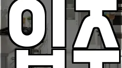 입주