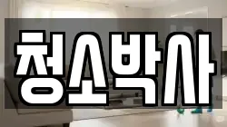 청소박사
