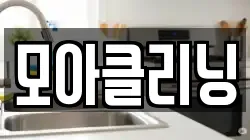 모아클리닝