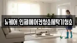 뉴케어 인제에어컨청소세탁기청소