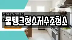 물탱크청소저수조청소