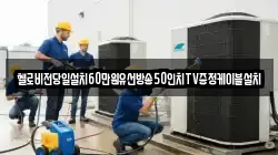 헬로비전당일설치60만원유선방송50인치TV증정케이블설치