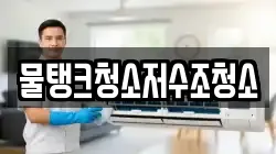 물탱크청소저수조청소