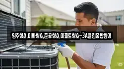 강원특별자치도 인제군 서화면 청소,입주청소,사무실청소,에어컨청소,특수청소,상가청소,거주청소,유품정리