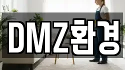 DMZ환경