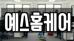 예스홈케어