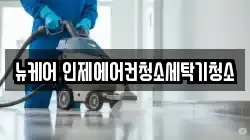 뉴케어 인제에어컨청소세탁기청소