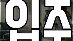 입주