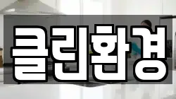 클린환경