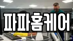 파파홈케어