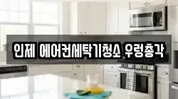 강원특별자치도 인제군 청소,입주청소,사무실청소,에어컨청소,특수청소,상가청소,거주청소,유품정리