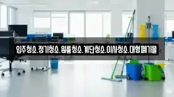 입주청소.정기청소.원룸청소.계단청소.이사청소.대형폐기물