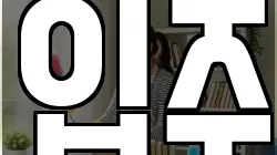 입주