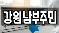 강원남부주민