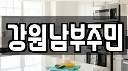 강원특별자치도 정선군 고한읍 청소,입주청소,사무실청소,에어컨청소,특수청소,상가청소,거주청소,유품정리