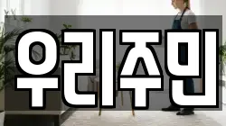 우리주민