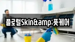 플로럴Skin&풋케어