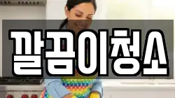 깔끔이청소