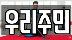 우리주민