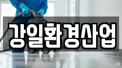 강원특별자치도 정선군 북평면 청소,입주청소,사무실청소,에어컨청소,특수청소,상가청소,거주청소,유품정리
