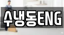 수냉동ENG